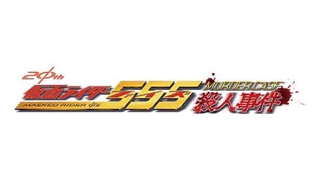 仮面ライダー555殺人事件