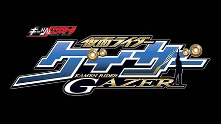 ギーツエクストラ 仮面ライダーゲイザー