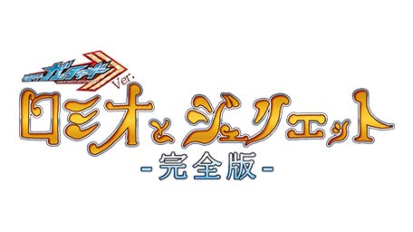 「仮面ライダーガッチャード」Ver. ロミオとジュリエット【完全版】