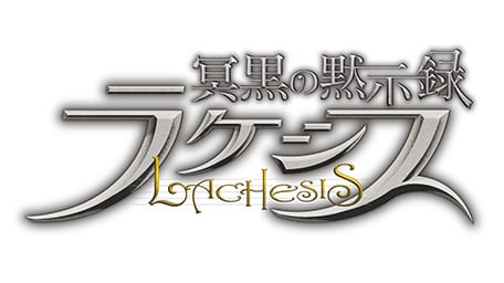 冥黒の黙示録 ラケシス