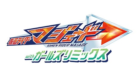 仮面ライダーマジェード withガールズリミックス
