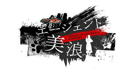 仮面ライダーゼッツ SERIES OF SISTER'S SUBSTORY エージェント美浪
