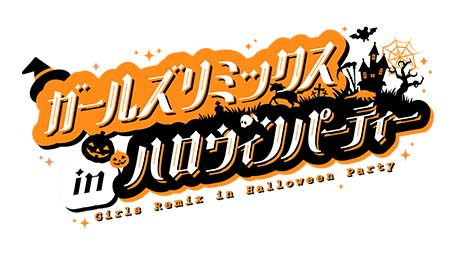 ガールズリミックス inハロウィンパーティー
