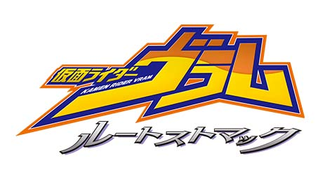 仮面ライダーヴラム ルートストマック