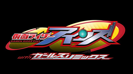 仮面ライダーアインズ withガールズリミックス
