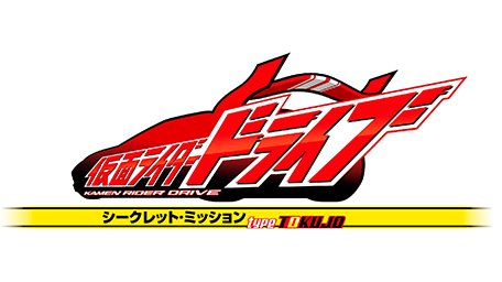 仮面ライダードライブ シークレット・ミッション type TOKUJO