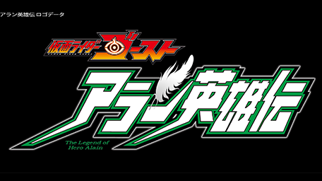仮面ライダーゴースト アラン英雄伝