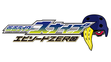 [裏技]仮面ライダースナイプ エピソードZERO