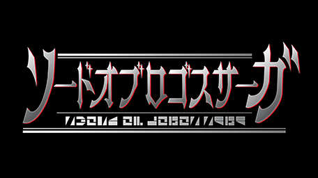 ソードオブロゴスサーガ