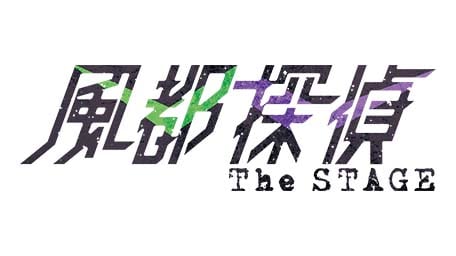 風都探偵 The STAGE