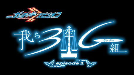 我ら3年G(ガッチャ)組