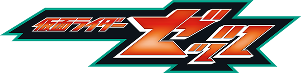 仮面ライダーゼッツ
