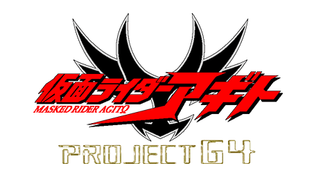 劇場版 仮面ライダーアギト PROJECT G4