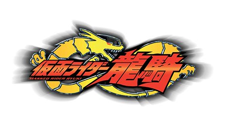 劇場版 仮面ライダー龍騎 EPISODE FINAL