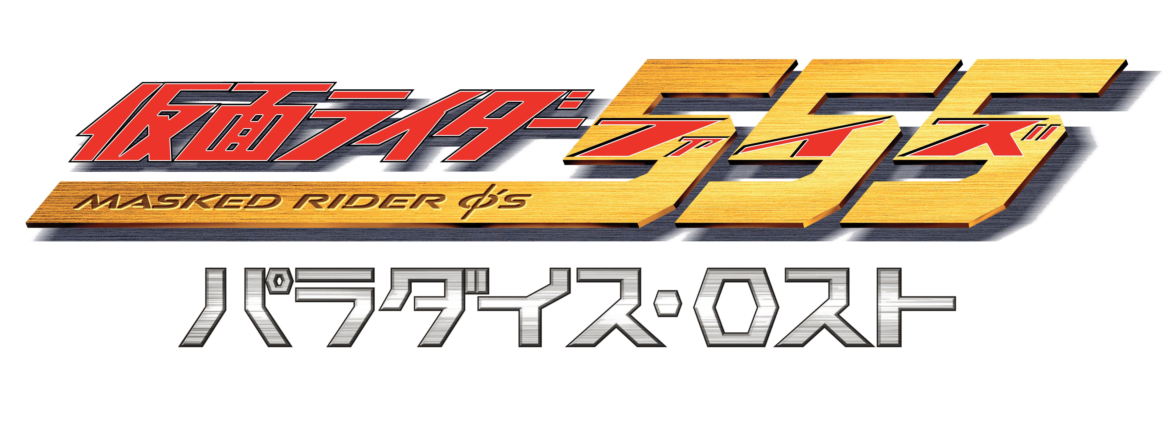 劇場版 仮面ライダー555 パラダイス・ロスト