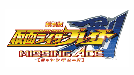 劇場版 仮面ライダー剣 MISSING ACE
