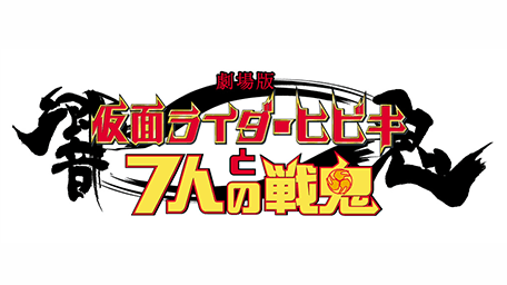 劇場版 仮面ライダー響鬼と7人の戦鬼