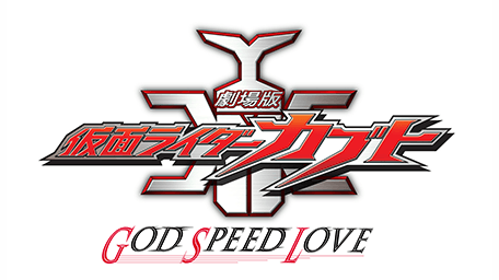劇場版 仮面ライダーカブト GOD SPEED LOVE