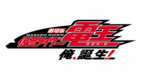 劇場版 仮面ライダー電王 俺、誕生!