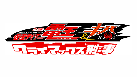 劇場版 仮面ライダー電王&キバ クライマックス刑事
