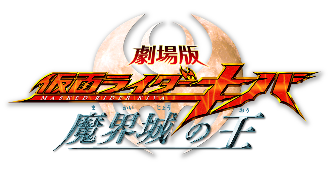 劇場版 仮面ライダーキバ 魔界城の王