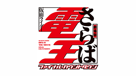 劇場版 さらば仮面ライダー電王 ファイナル・カウントダウン