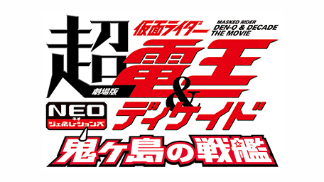 劇場版 超・仮面ライダー電王&ディケイド NEOジェネレーションズ 鬼ヶ島の戦艦
