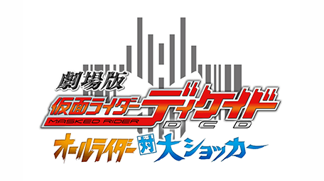 劇場版 仮面ライダーディケイド オールライダー対大ショッカー