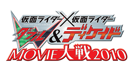 仮面ライダー×仮面ライダー W&ディケイド MOVIE大戦2010
