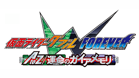 仮面ライダーW FOREVER AtoZ/運命のガイアメモリ