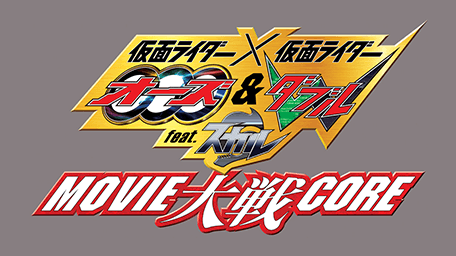 仮面ライダー×仮面ライダー オーズ&ダブル feat.スカル MOVIE大戦CORE