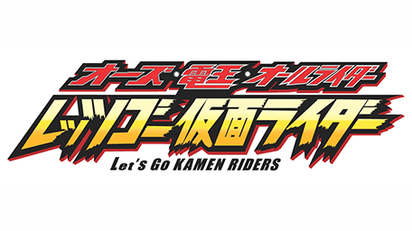 オーズ・電王・オールライダー レッツゴー仮面ライダー