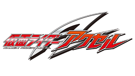 仮面ライダーW RETURNS 仮面ライダーアクセル
