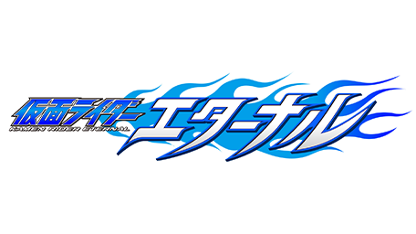 仮面ライダーW RETURNS 仮面ライダーエターナル