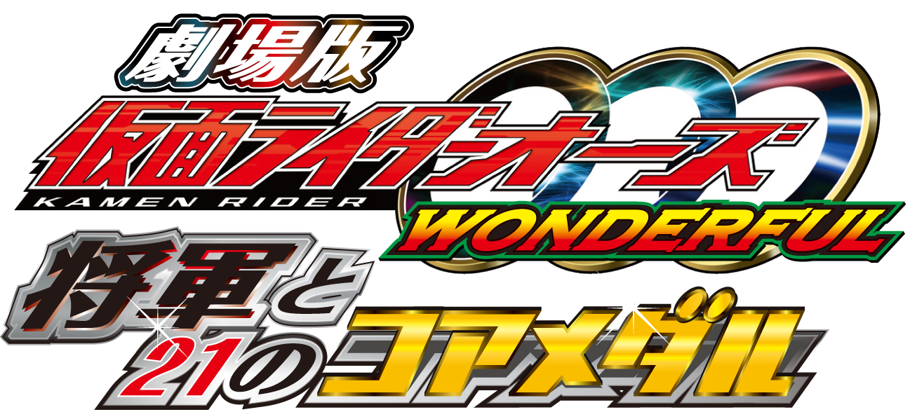 劇場版 仮面ライダーオーズ WONDERFUL 将軍と21のコアメダル