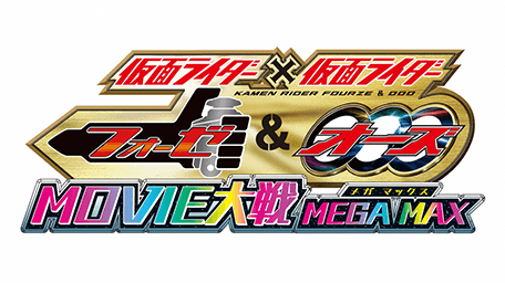 仮面ライダー×仮面ライダー フォーゼ&オーズ MOVIE大戦MEGA MAX