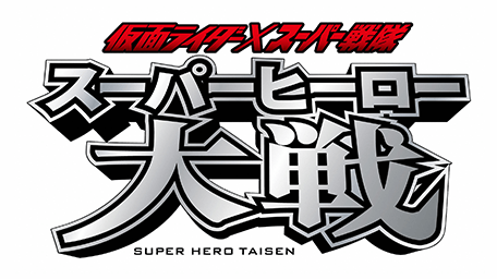 仮面ライダー×スーパー戦隊 スーパーヒーロー大戦