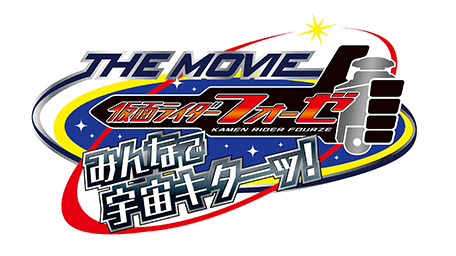 仮面ライダーフォーゼ THE MOVIE みんなで宇宙キターッ!