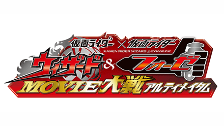 仮面ライダー×仮面ライダー ウィザード&フォーゼ MOVIE大戦アルティメイタム