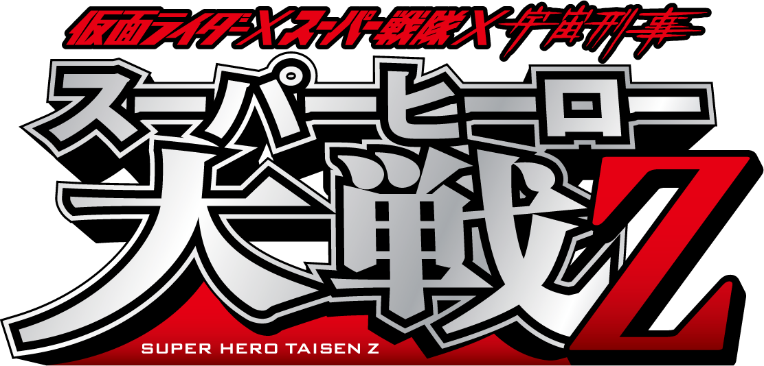 仮面ライダー×スーパー戦隊×宇宙刑事 スーパーヒーロー大戦Z