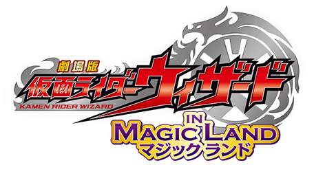 劇場版 仮面ライダーウィザード IN MAGIC LAND