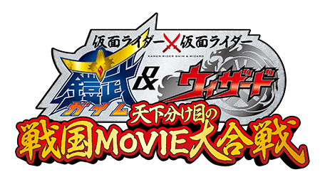仮面ライダー×仮面ライダー 鎧武&ウィザード 天下分け目の戦国MOVIE大合戦