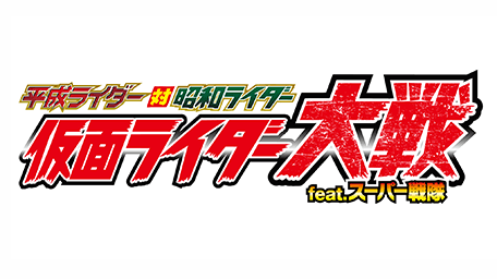 平成ライダー対昭和ライダー 仮面ライダー大戦 feat.スーパー戦隊