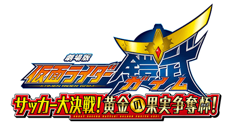 劇場版 仮面ライダー鎧武 サッカー大決戦!黄金の果実争奪杯!