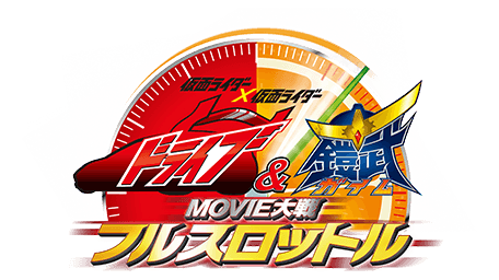 仮面ライダー×仮面ライダー ドライブ&鎧武 MOVIE大戦フルスロットル