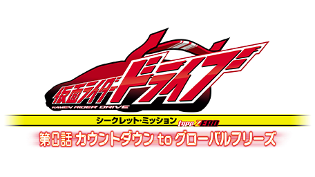 仮面ライダードライブ シークレット・ミッション type ZERO 第0話 カウントダウン to グローバルフリーズ