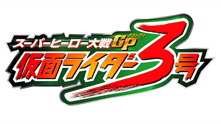 スーパーヒーロー大戦GP 仮面ライダー3号