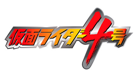 dビデオスペシャル 仮面ライダー4号