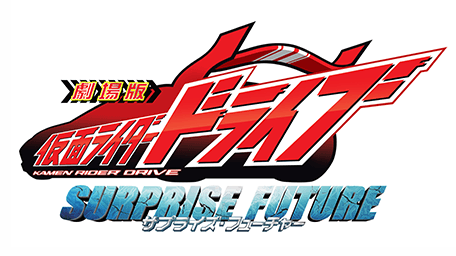 劇場版 仮面ライダードライブ サプライズ・フューチャー