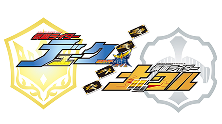 鎧武/ガイム外伝 仮面ライダーデューク/仮面ライダーナックル